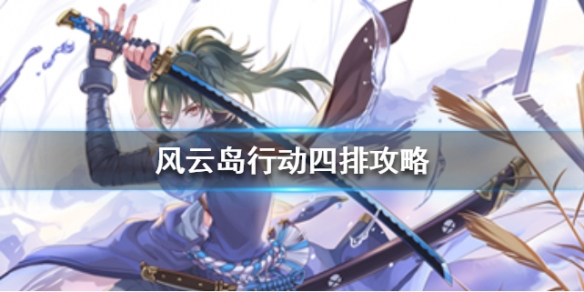 风云岛行动四排打法 风云岛行动双排阵容