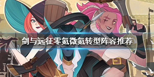 剑与远征零氪微氪转型阵容推荐 剑与远征零氪微氪转型阵容推荐