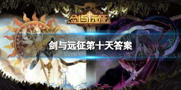 剑与远征第十天答案 剑与远征十二章