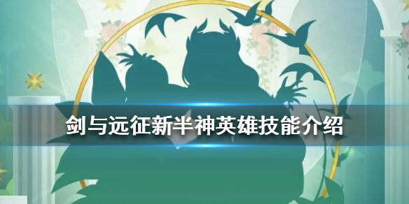 剑与远征1.41版新英雄是谁（剑与远征 新英雄）