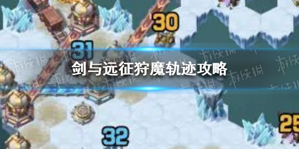 剑与远征狩魔轨迹攻略（剑与远征狩魔轨迹攻略视频）