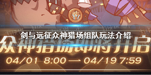 剑与远征众神猎场怎么组队（剑与远征众神猎场boss怎么打）