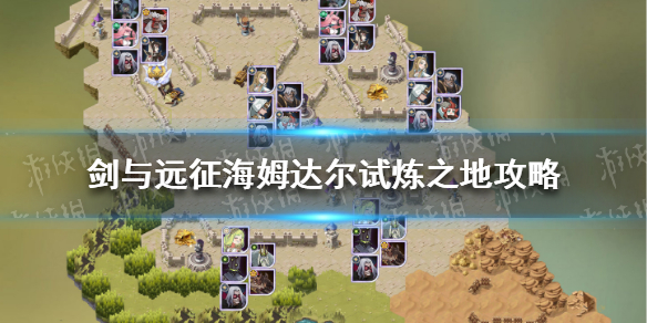 剑与远征海姆达尔试炼之地怎么过（剑与远征海姆达尔试炼之地怎么过的）
