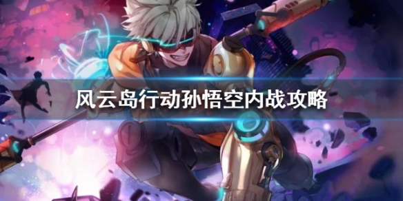 风云岛行动孙悟空怎么打 风云岛行动孙悟空怎么玩
