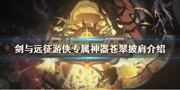 剑与远征新神器苍翠披肩怎么样（剑与远征神器苍翠披风）