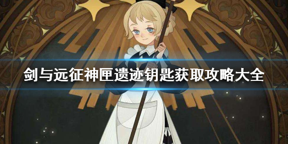 剑与远征神匣遗迹钥匙怎么拿（剑与远征神匣遗迹攻略）