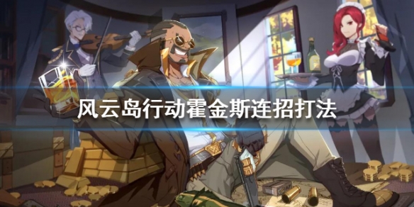 风云岛行动霍金斯连招怎么出 风云岛行动寒剑连招