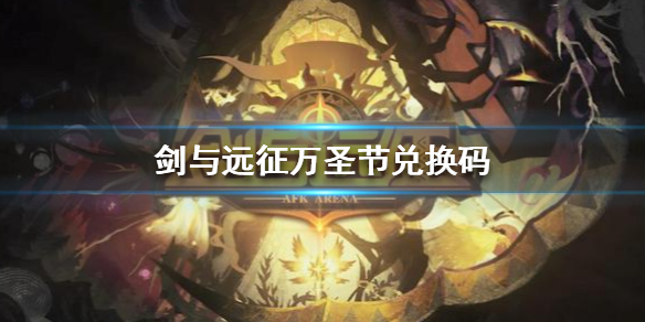 剑与远征万圣节兑换码（剑与远征兑换码今日礼包）