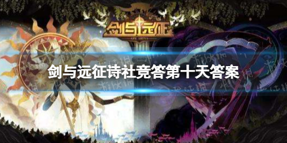 剑与远征诗社竞答第十天答案 剑与远征诗社竞答第十天答案大全