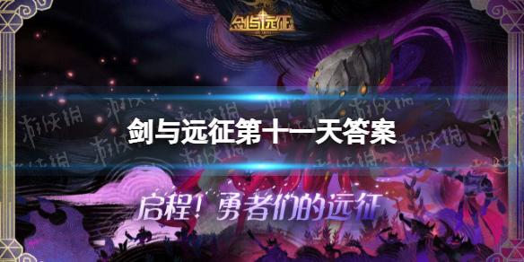 剑与远征第十一天答案 剑与远征13章作业