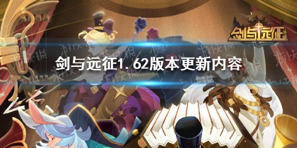 剑与远征1.62版本更新内容（剑与远征1.53版本什么时候更新）