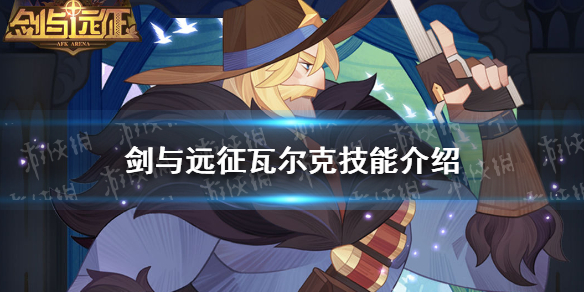 剑与远征瓦尔克怎么样（剑与远征托尔咋样）