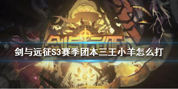 剑与远征S3赛季团本三王小羊怎么打（剑与远征团本小羊阵容）