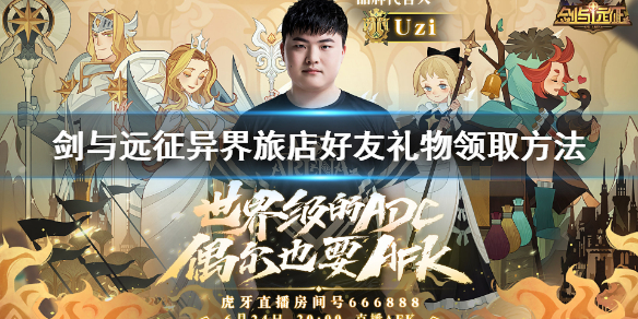 剑与远征异界旅店好友礼物怎么领 剑与远征异界旅店怎么送礼物