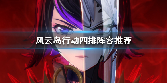 风云岛行动四排阵容推荐 风云行动岛攻略