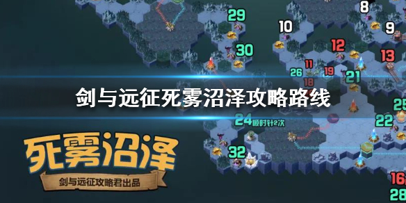 剑与远征死雾沼泽攻略路线 剑与远征奇境探险死雾沼泽