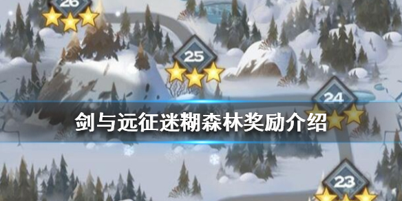 剑与远征迷糊森林奖励是什么（迷雾森林剑与远征）
