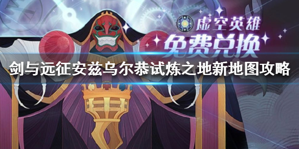 剑与远征安兹乌尔恭试炼之地攻略 剑与远征安兹乌尔恭试炼之地怎么过