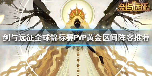 剑与远征全球锦标赛黄金阵容搭配（剑与远征全球锦标赛奖励是全领么）