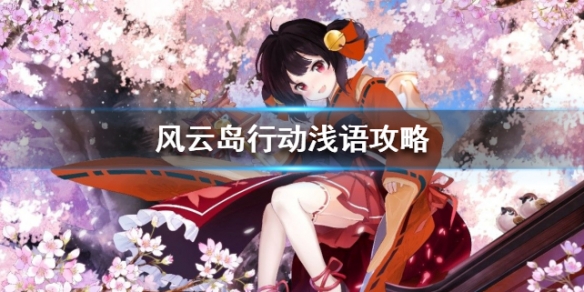 风云岛行动浅语攻略 风云岛行动浅语许愿