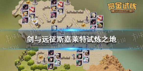 剑与远征斯嘉莱特试炼之地怎么过 剑与远征斯嘉莱特试炼之地怎么过的