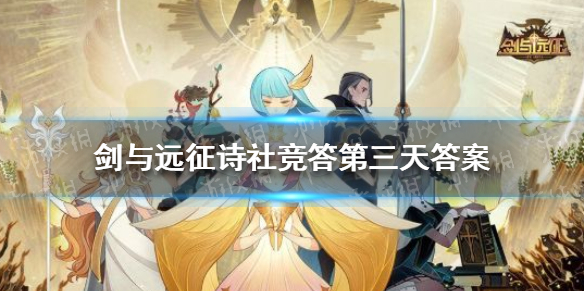 剑与远征诗社竞答第三天答案