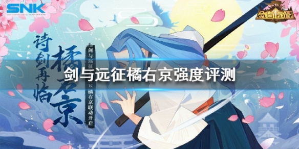 剑与远征橘右京值不值得购买 剑与远征橘猫