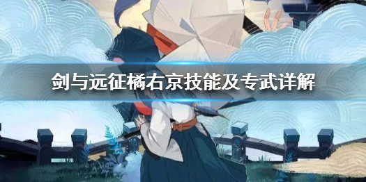 剑与远征橘右京技能及专武详解（剑与远征橘右京值得入手吗）