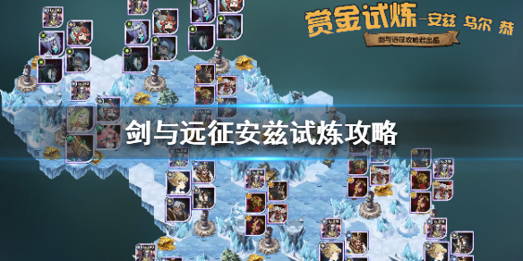 剑与远征安兹试炼怎么过 剑与远征安兹乌尔恭试炼之地怎么过