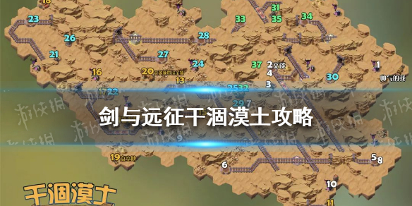 剑与远征干涸漠土攻略 剑与远征干涸漠土攻略路线