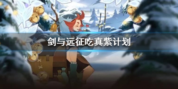 剑与远征吃真紫计划 剑与远征亡灵哪些真紫可以吃