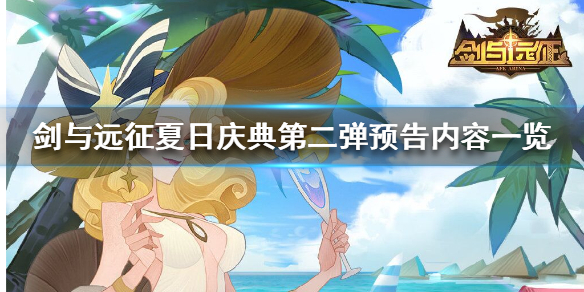 剑与远征夏日庆典第二弹预告 剑与远征春日庆典