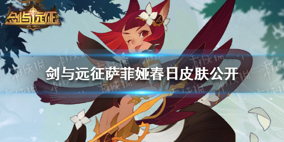 剑与远征萨菲娅春日皮肤公开（剑与远征塔琳皮肤）