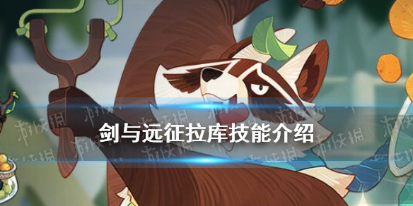 剑与远征拉库怎么样 剑与远征拉库带什么神器