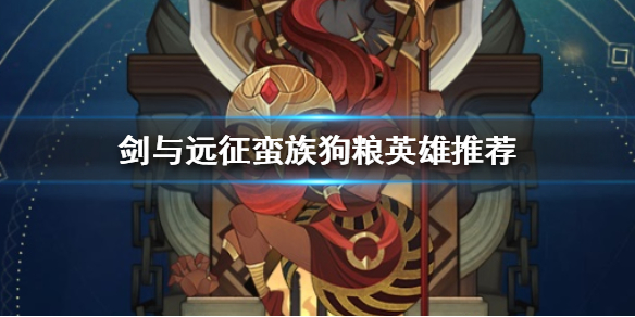 剑与远征蛮血可当狗粮吃掉的英雄有哪些