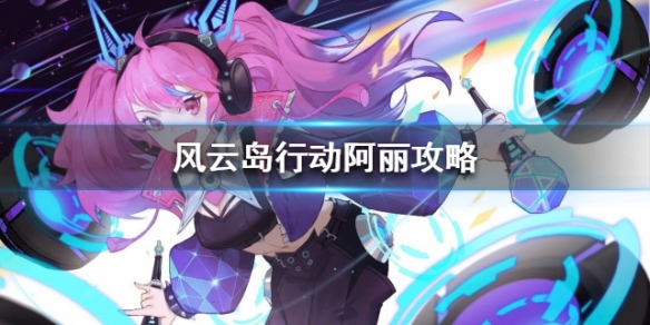 风云岛行动阿丽攻略 风云岛行动阿丽怎么玩