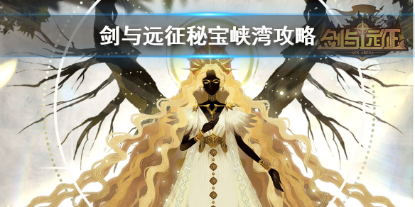 剑与远征秘宝峡湾攻略（剑与远征秘宝峡湾攻略路线）