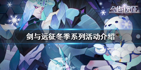 剑与远征冬季系列活动有什么（剑与远征近期活动）