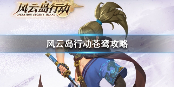 风云岛行动苍鹭怎么玩（风云岛行动苍鹭连招）