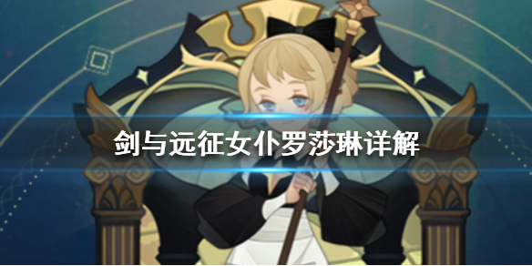 剑与远征女仆罗莎琳怎么样（剑与远征女仆和罗万谁更好）