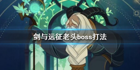剑与远征老头在对面怎么打（剑与远征梦境老头怎么打）