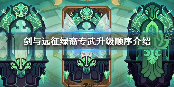 剑与远征绿裔专武分析（剑与远征绿裔最强输出）
