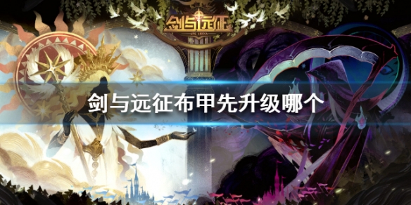 剑与远征布甲先升级哪个（剑与远征t2装备先升级哪个）