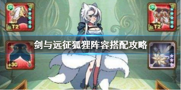 剑与远征狐狸阵容怎么搭配 剑与远征新英雄狐狸怎么搭配