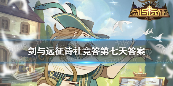 剑与远征诗社竞答第七天答案 剑与远征答题答案