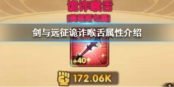 剑与远征诡诈喉舌属性 剑与远征属性相克