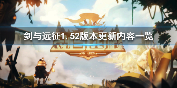 剑与远征1.52版本更新了什么（剑与远征1.55更新公告）