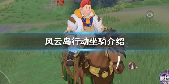 风云岛行动坐骑介绍（风云2坐骑）
