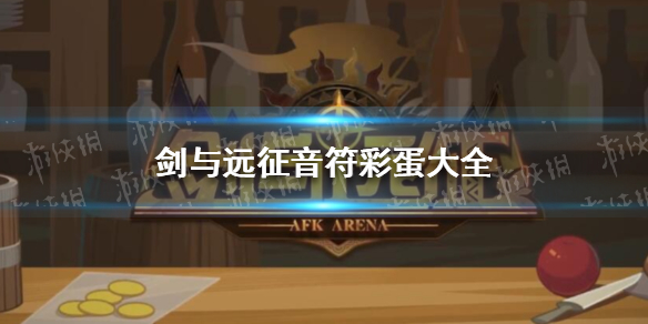 剑与远征音符彩蛋（剑与远征音符彩蛋第一天）