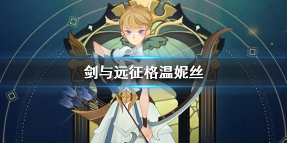 剑与远征格温妮丝详解（剑与远征格温妮丝）